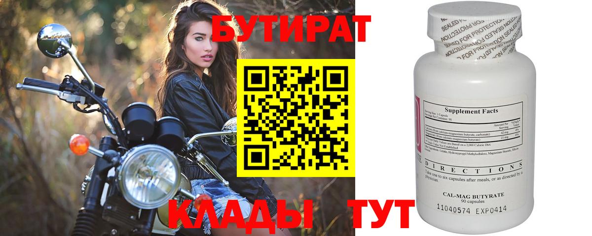 БУТИРАТ  Вход с VPN  Энгельс  БУТИРАТ BDO 