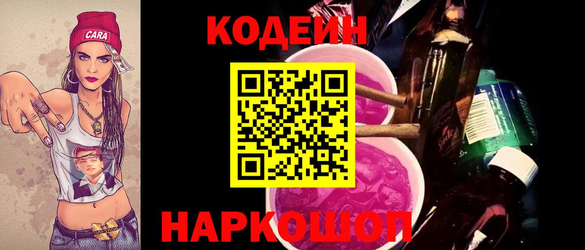 Codein напиток Lean (лин)  Вход с VPN  Энгельс 